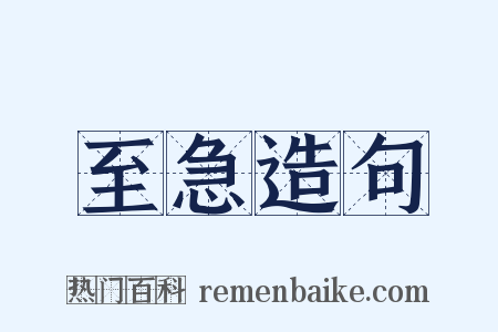 至急造句是什么意思的图片